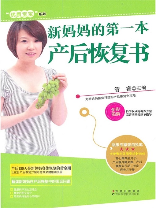 Cover image for 新妈妈的第一本产后恢复书